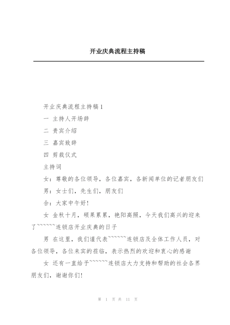 开业庆典流程主持稿.docx