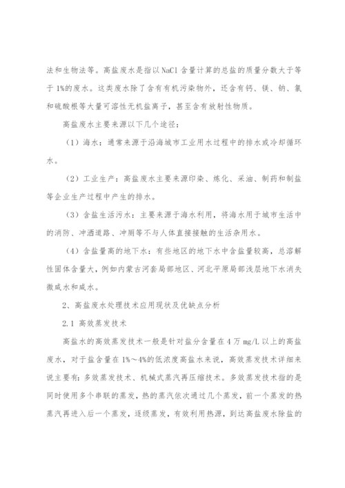 高盐废水处理方法及工艺.docx