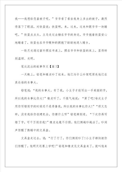 2022关于笔尖流出的故事作文450字以上
