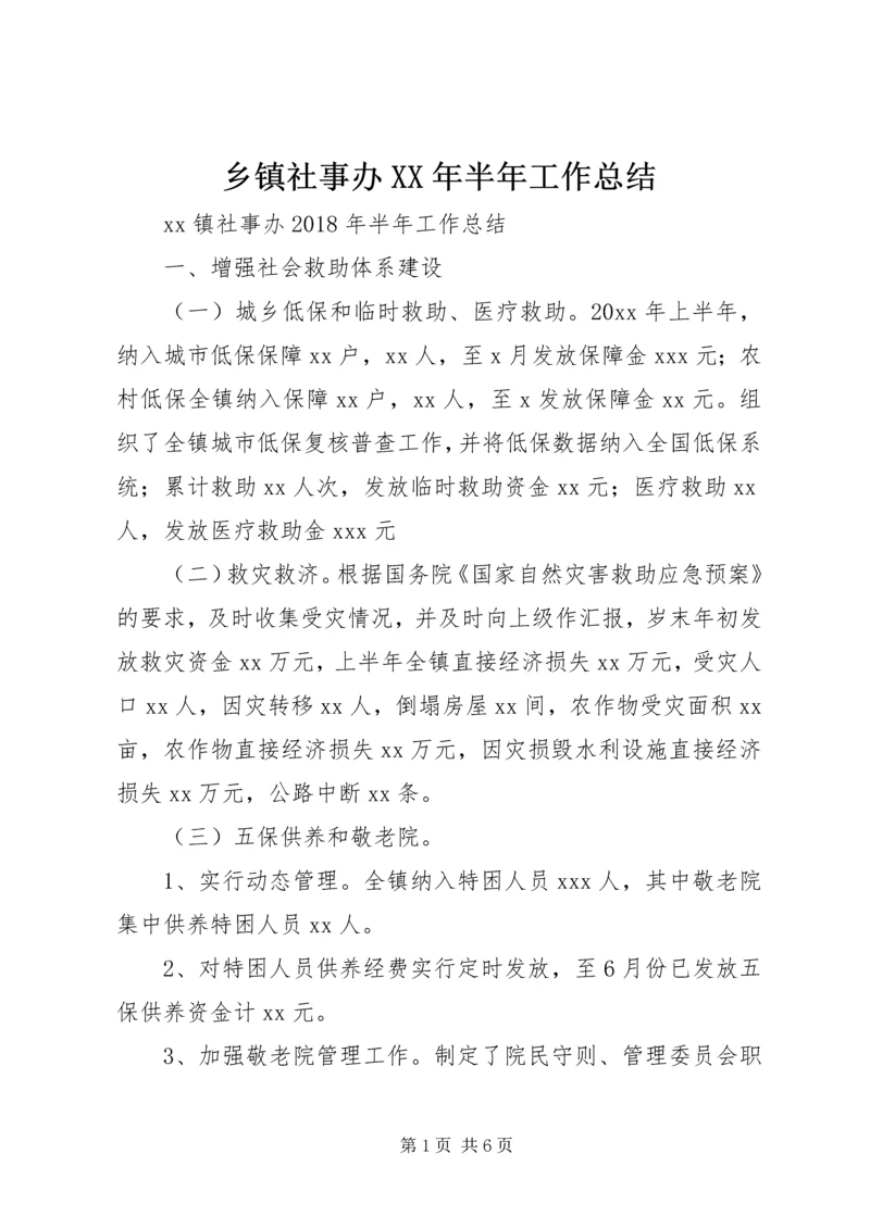 乡镇社事办某年半年工作总结.docx