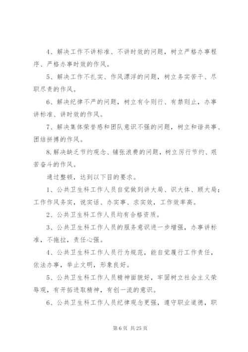 卫生院作风整顿方案.docx