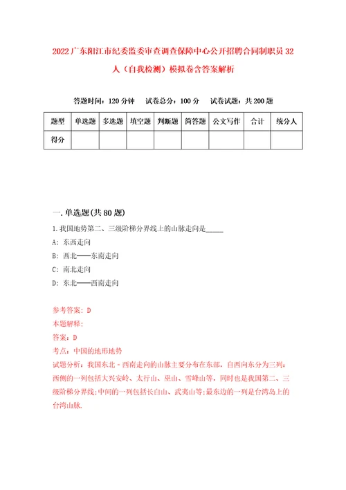 2022广东阳江市纪委监委审查调查保障中心公开招聘合同制职员32人自我检测模拟卷含答案解析2