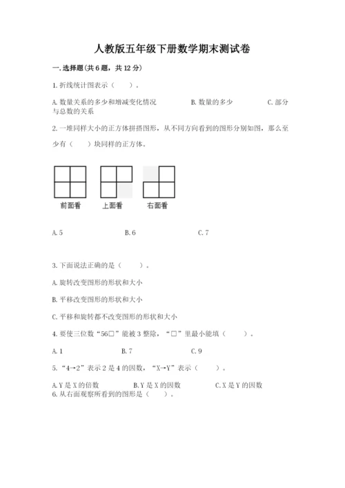 人教版五年级下册数学期末测试卷附参考答案（实用）.docx