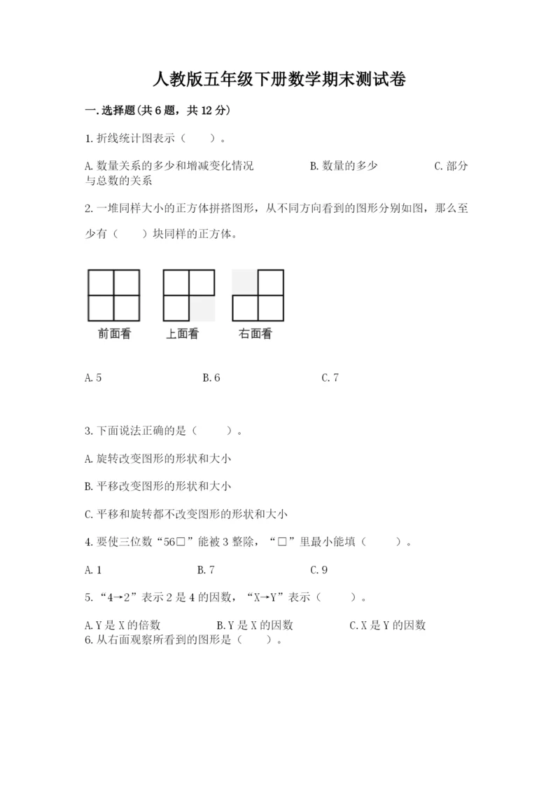 人教版五年级下册数学期末测试卷附参考答案（实用）.docx