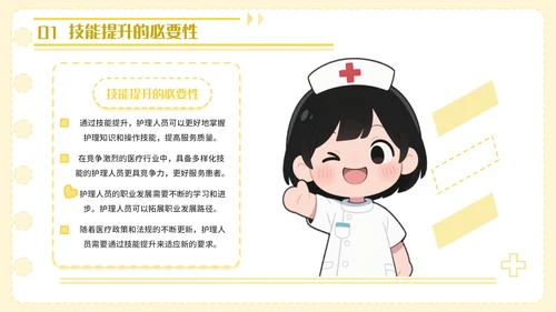 黄色卡通风护理人员技能提升PPT模板