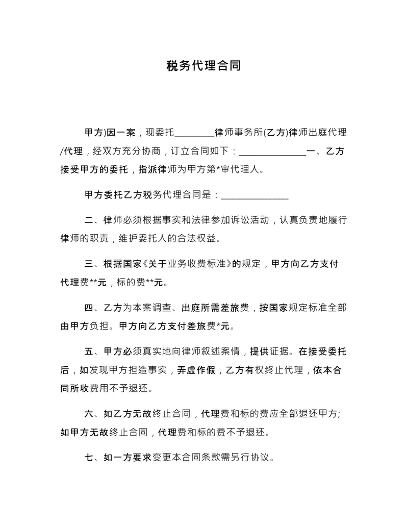 税务代理合同