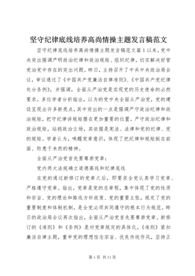 坚守纪律底线培养高尚情操主题发言稿范文.docx