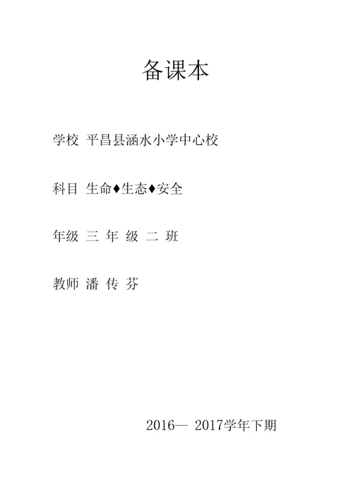 三年级下期《生命生态与安全》教案