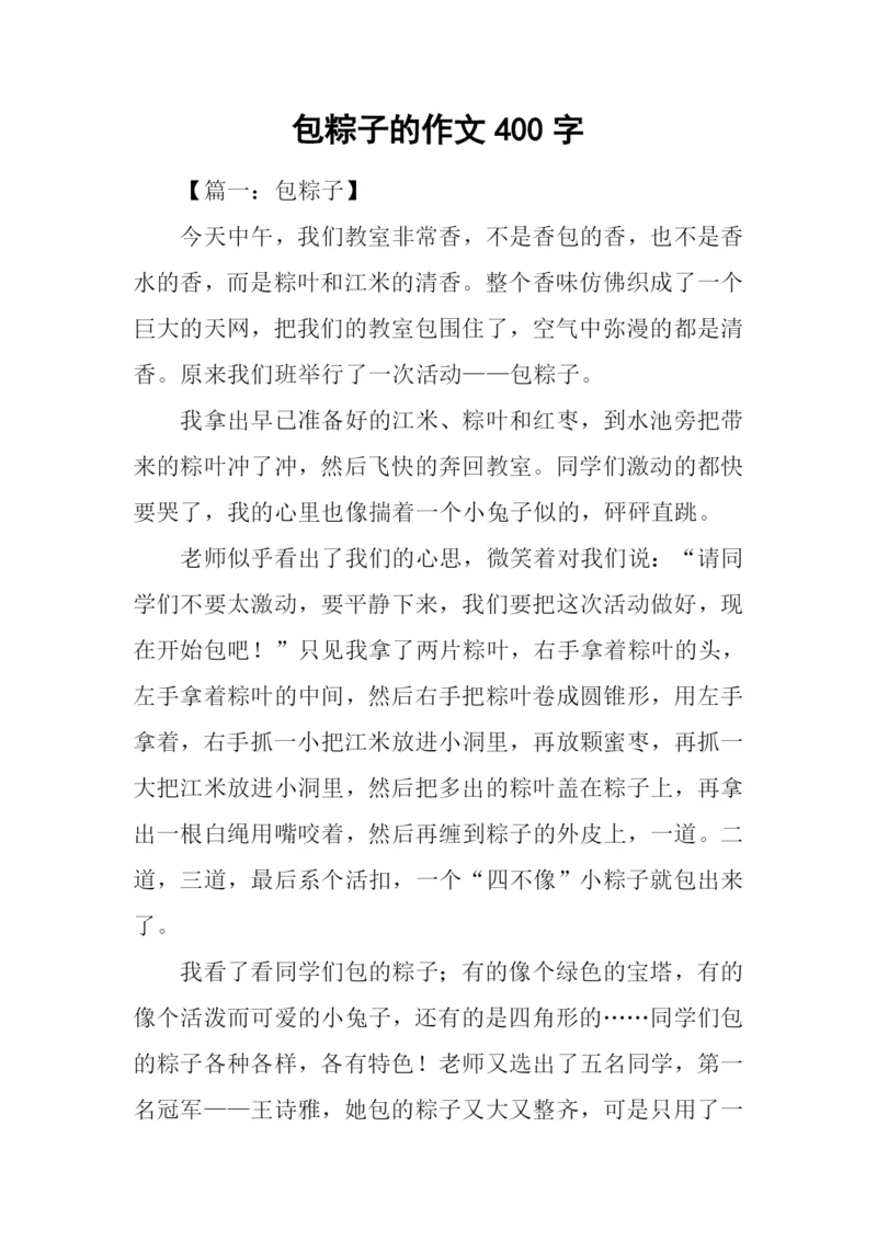 包粽子的作文400字.docx