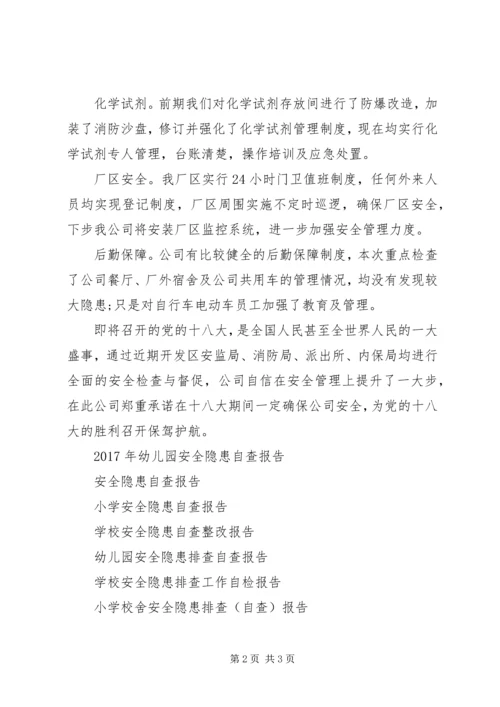 企业内部安全隐患自查报告.docx