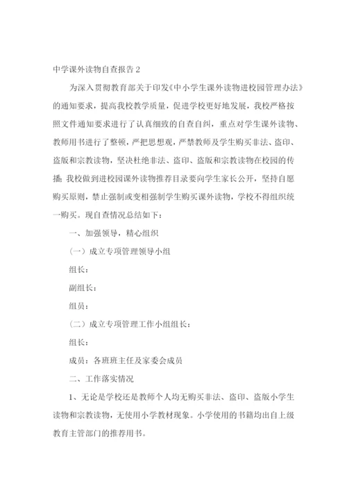 中学课外读物自查报告.docx