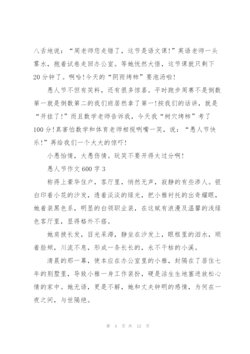 愚人节作文600字7篇.docx