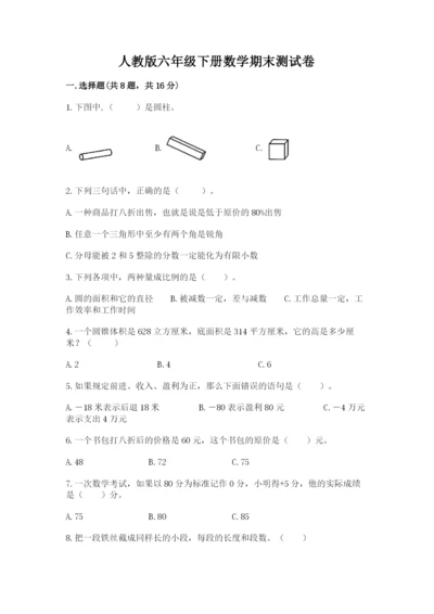 人教版六年级下册数学期末测试卷及答案【必刷】.docx