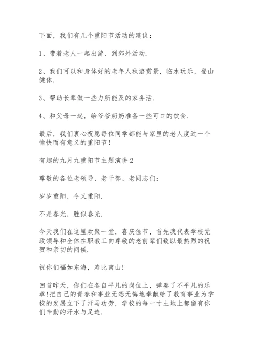 有趣的九月九重阳节主题演讲范文10篇.docx