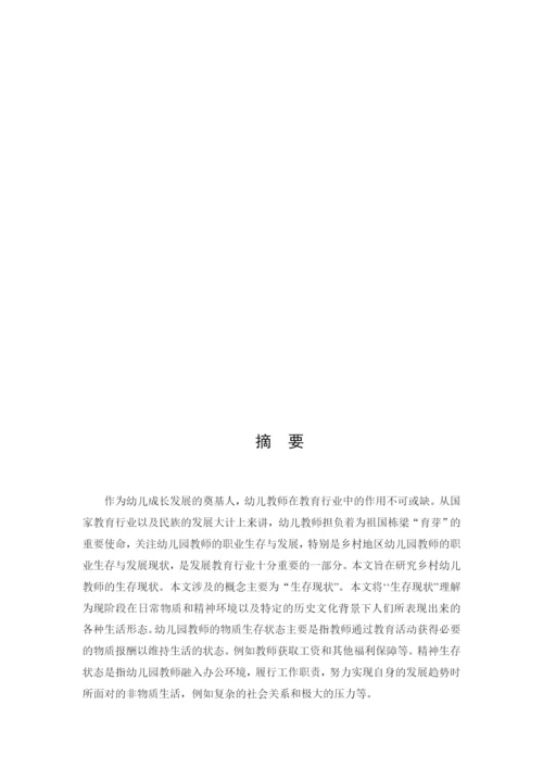 8845212_田茹_乡村幼儿园教师的生存现状研究——以交城县为例_田茹毕业论文5.docx