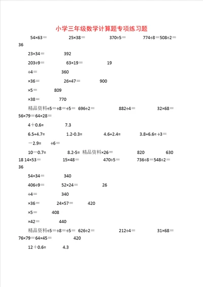 小学三年级数学计算题专项练习题