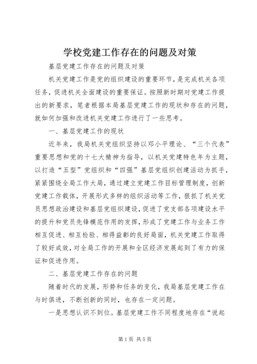 学校党建工作存在的问题及对策 (3).docx