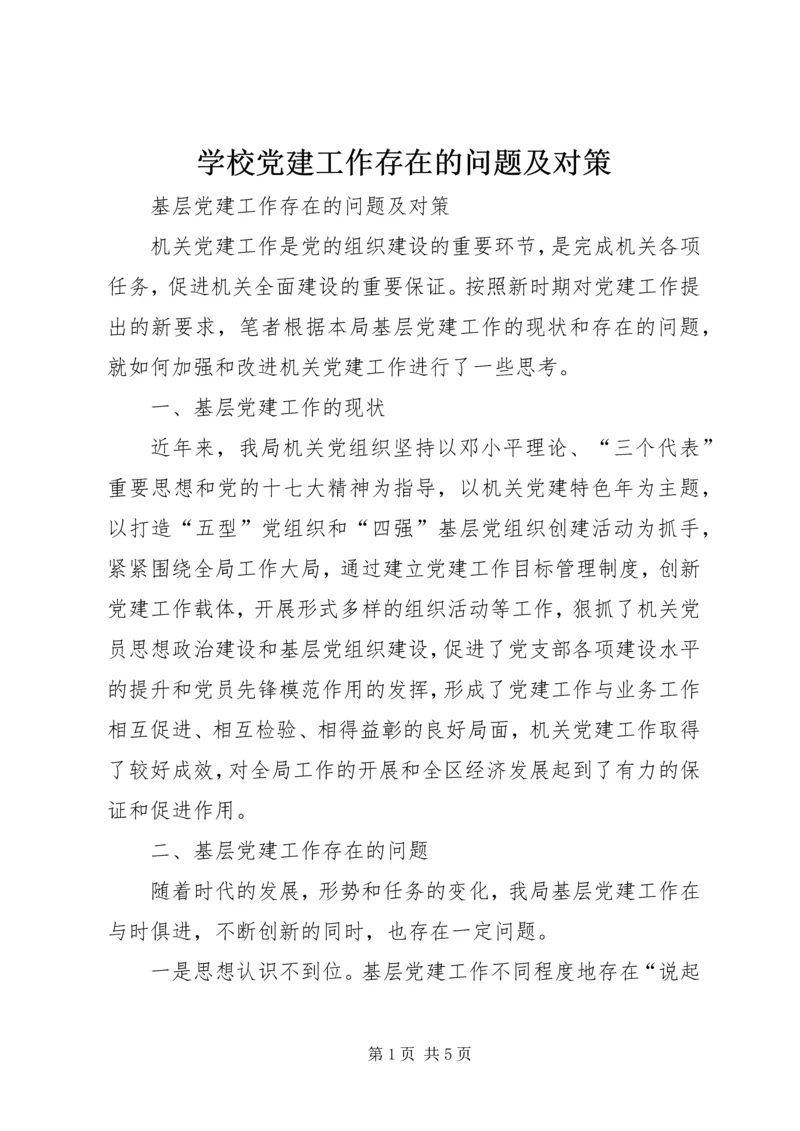 学校党建工作存在的问题及对策 (3).docx