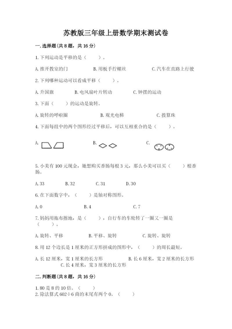 苏教版三年级上册数学期末测试卷完整版.docx