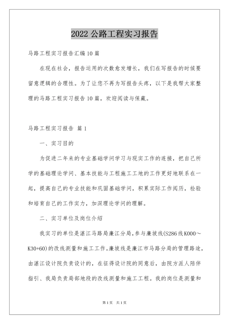 2022公路工程实习报告.docx