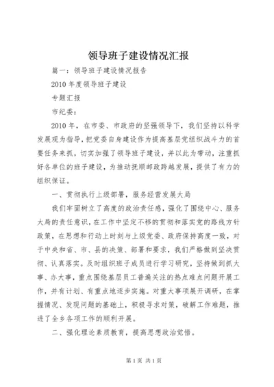 领导班子建设情况汇报.docx