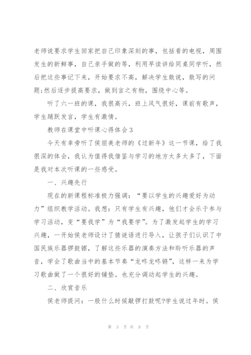 教师在课堂中听课心得体会5篇.docx