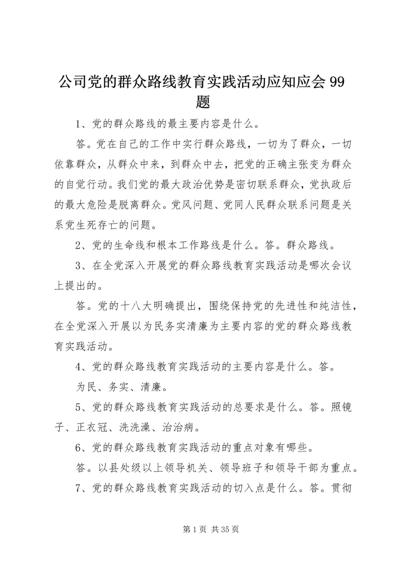 公司党的群众路线教育实践活动应知应会99题.docx