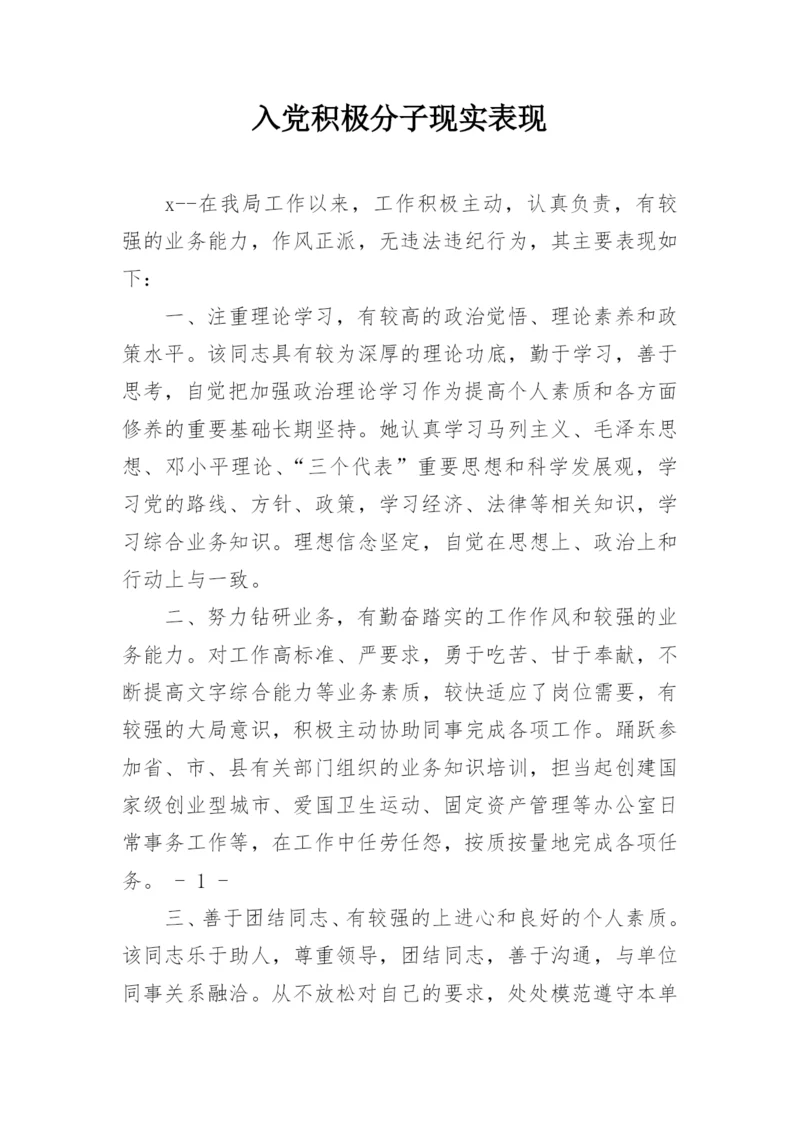 入党积极分子现实表现.docx