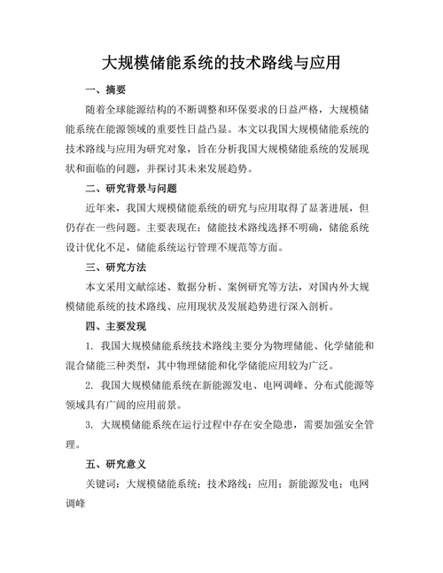 大规模储能系统的技术路线与应用