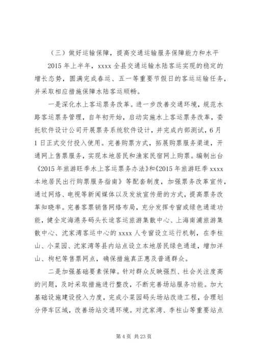 交通运输局上半年工作总结精编.docx