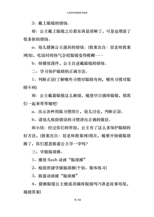 大班爱护眼睛教学教案.docx