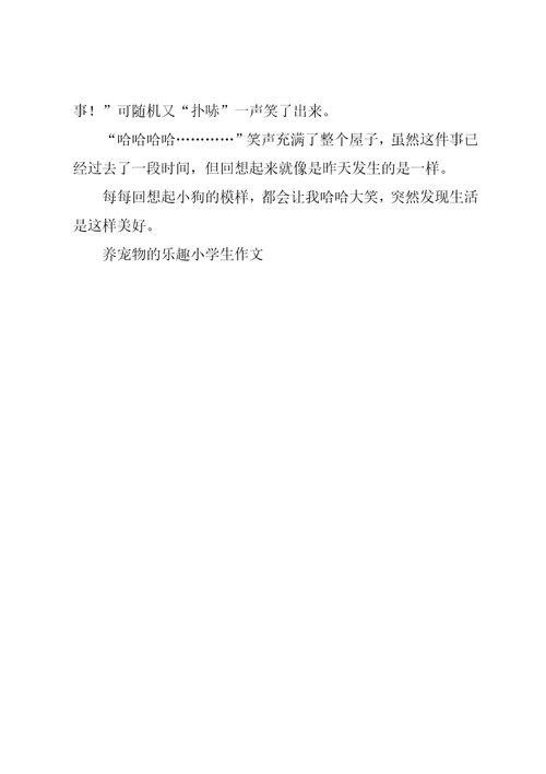 养宠物的乐趣小学生作文共2页