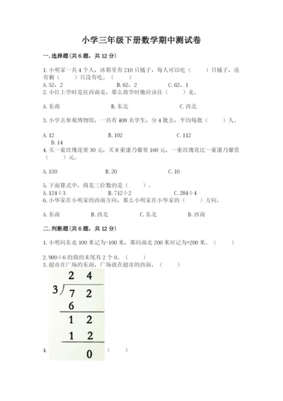 小学三年级下册数学期中测试卷附答案ab卷.docx