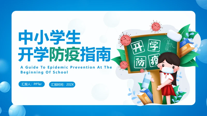 中小学生防疫指南PPT模板