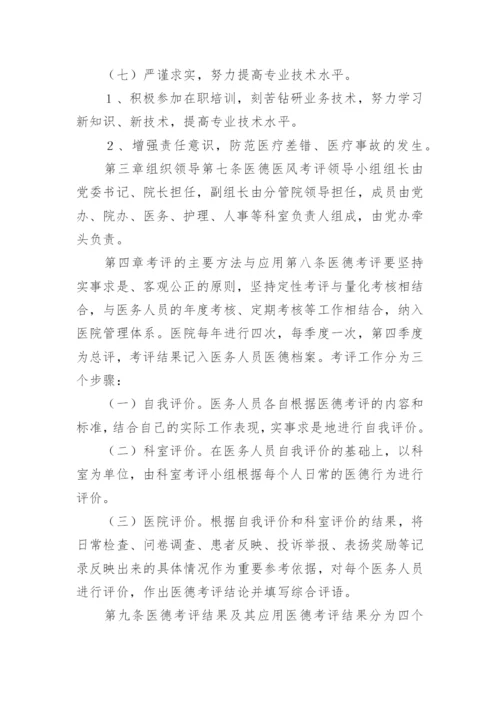 医德医风公示制度 医院医德医风考评制度及考评细则.docx