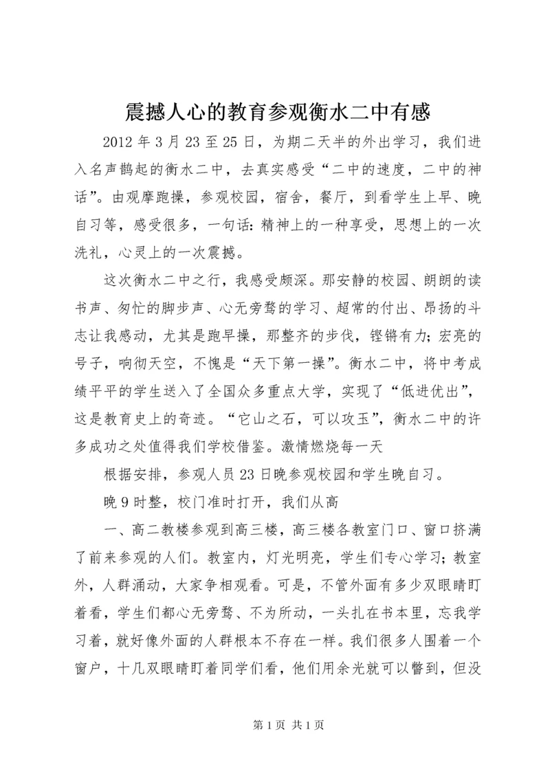 震撼人心的教育参观衡水二中有感 (3).docx