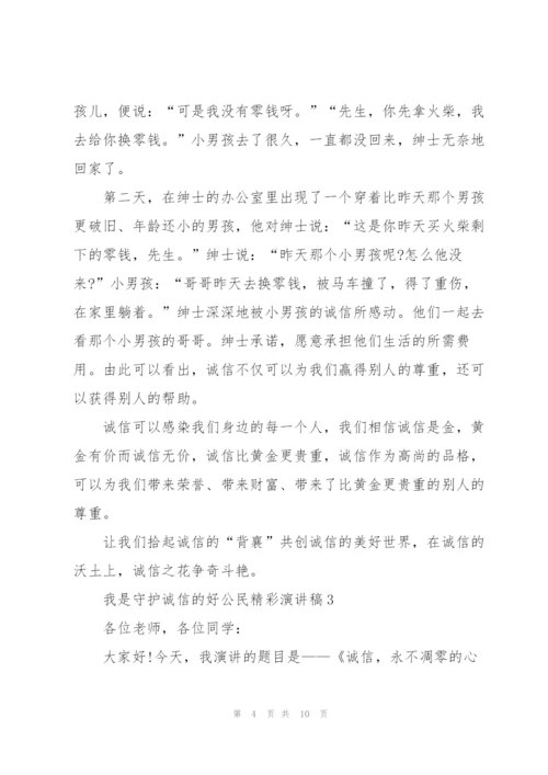 我是守护诚信的好公民精彩演讲稿5篇.docx