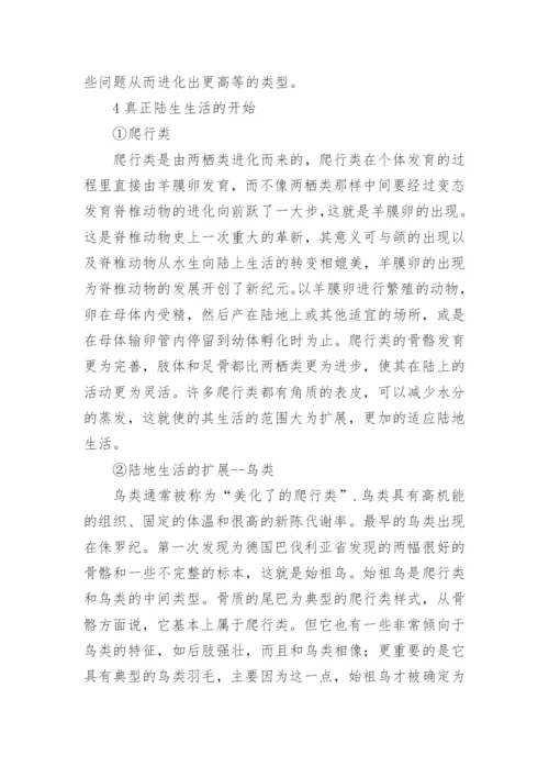 脊椎动物的进化过程探析论文.docx