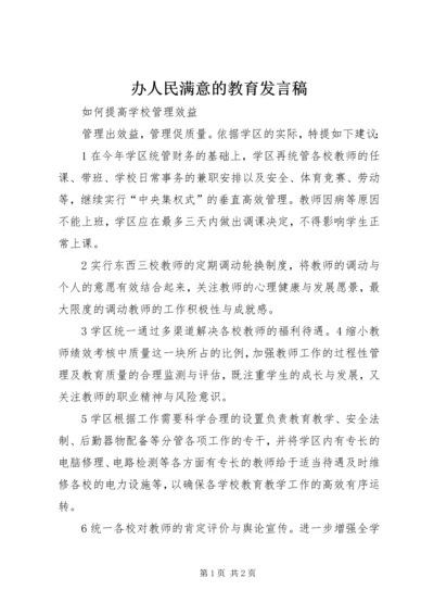 办人民满意的教育发言稿 (2).docx