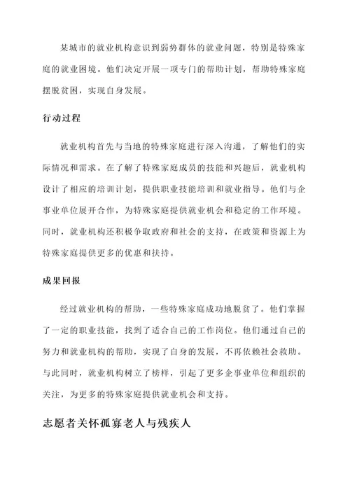 帮扶特殊家庭先进事迹材料