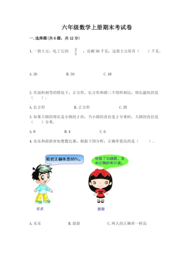 六年级数学上册期末考试卷精品【实用】.docx