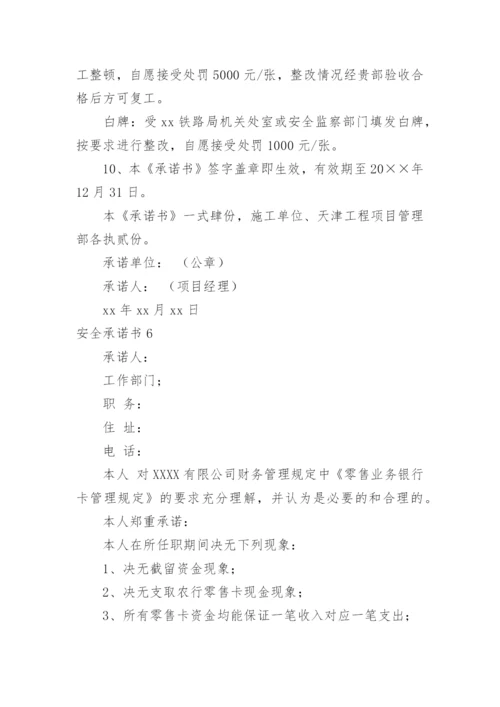 安全承诺书_5.docx