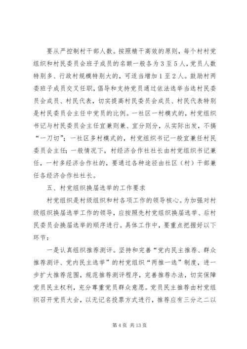 村党组织换届选举意见 (2).docx