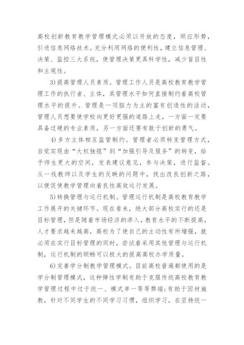 高校教育教学论文范文.docx