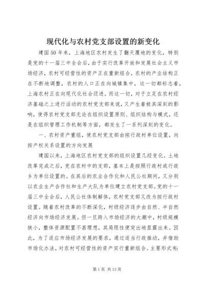 现代化与农村党支部设置的新变化.docx