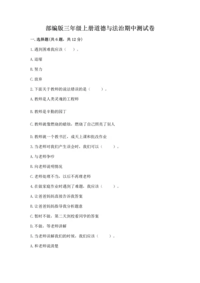 部编版三年级上册道德与法治期中测试卷精编答案.docx
