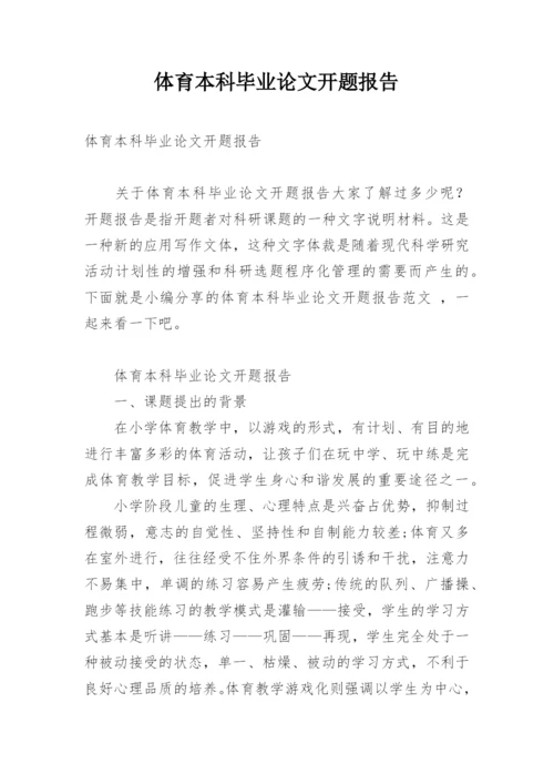 体育本科毕业论文开题报告.docx