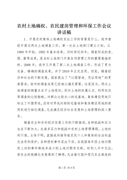 农村土地确权、农民建房管理和环保工作会议讲话稿 (5).docx