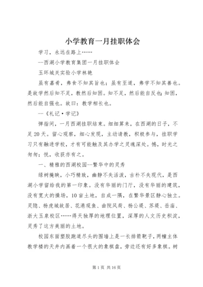 小学教育一月挂职体会.docx