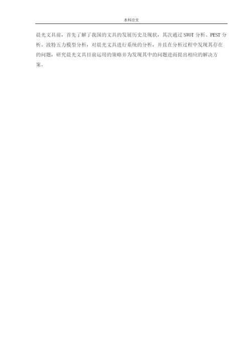166040133-程林-[论文]晨光文具竞争战略研究.docx